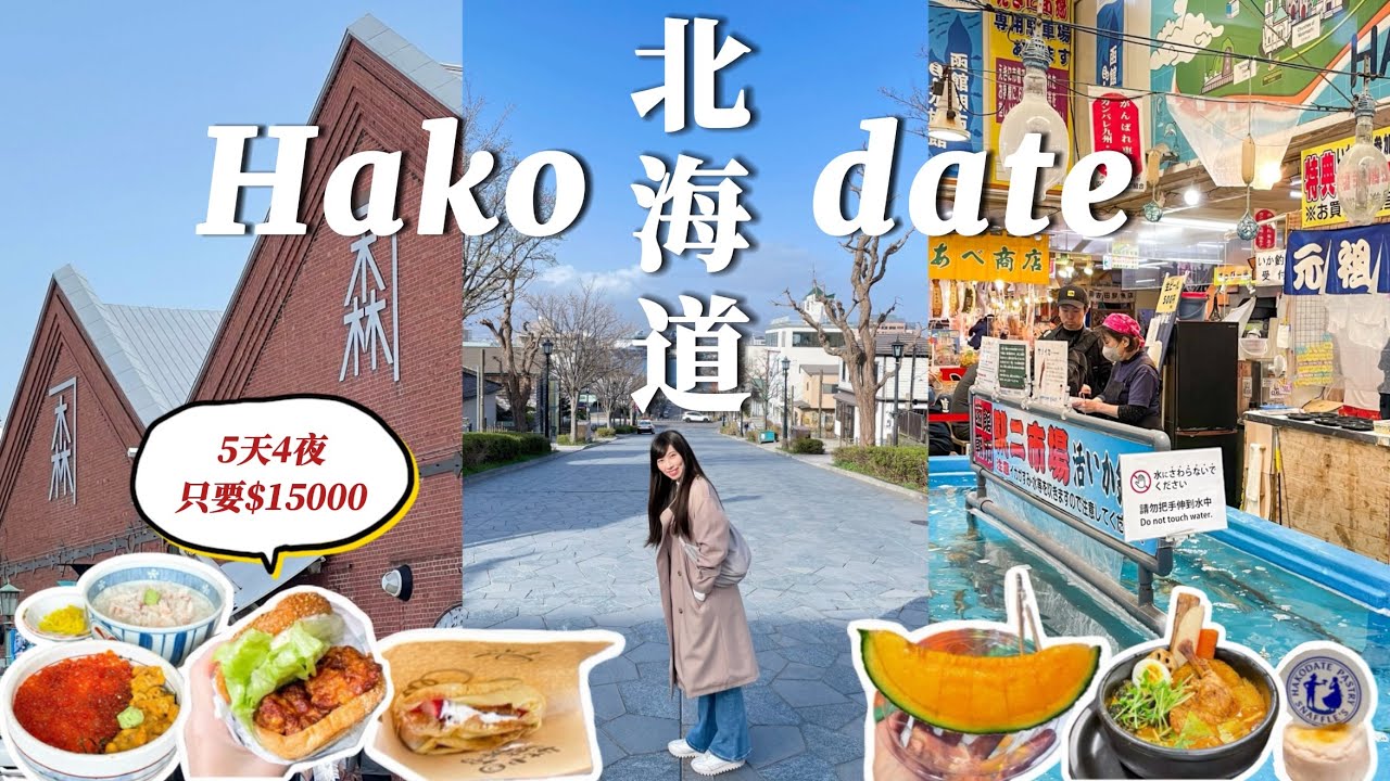 🇯🇵函館5天4夜(上)｜函館朝市釣小卷.名店踩雷？｜北海道必吃湯咖哩｜金森倉庫/八幡坂/小丑漢堡🤡｜開箱飯店UNIZO INN EXPRESS🏨｜柯南函館巡禮😎｜開箱日本超市&便利商店｜北海道自由行