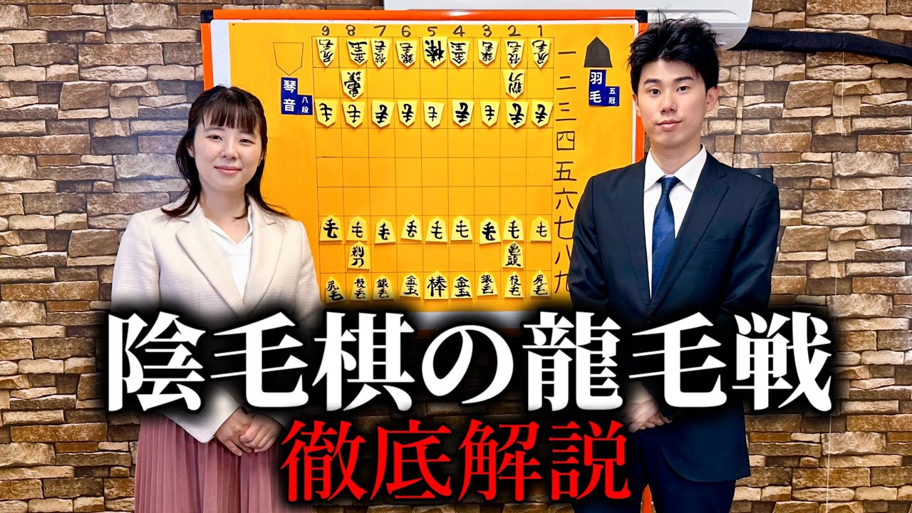 コント「陰○棋の龍毛戦を徹底解説」ニッキューナナ