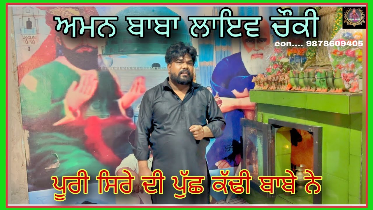 Aman Baba Jakhepal//live ਚੋਂਕੀ ਜਖੇਪਲ//ਸਾਜ਼ੀ ਰਾਮਾ ਕਲਿਆਨ//ਸਲੀਮ 9878609405