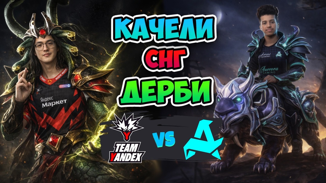 Качели СНГ ДЕРБИ🤝 Aurora vs Yandex - PGL Wallachia Season 7