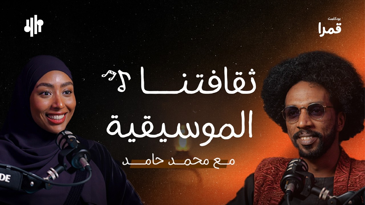 بودكاست قمرا | ثقافتنا الموسيقية مع الفنان محمد حامد