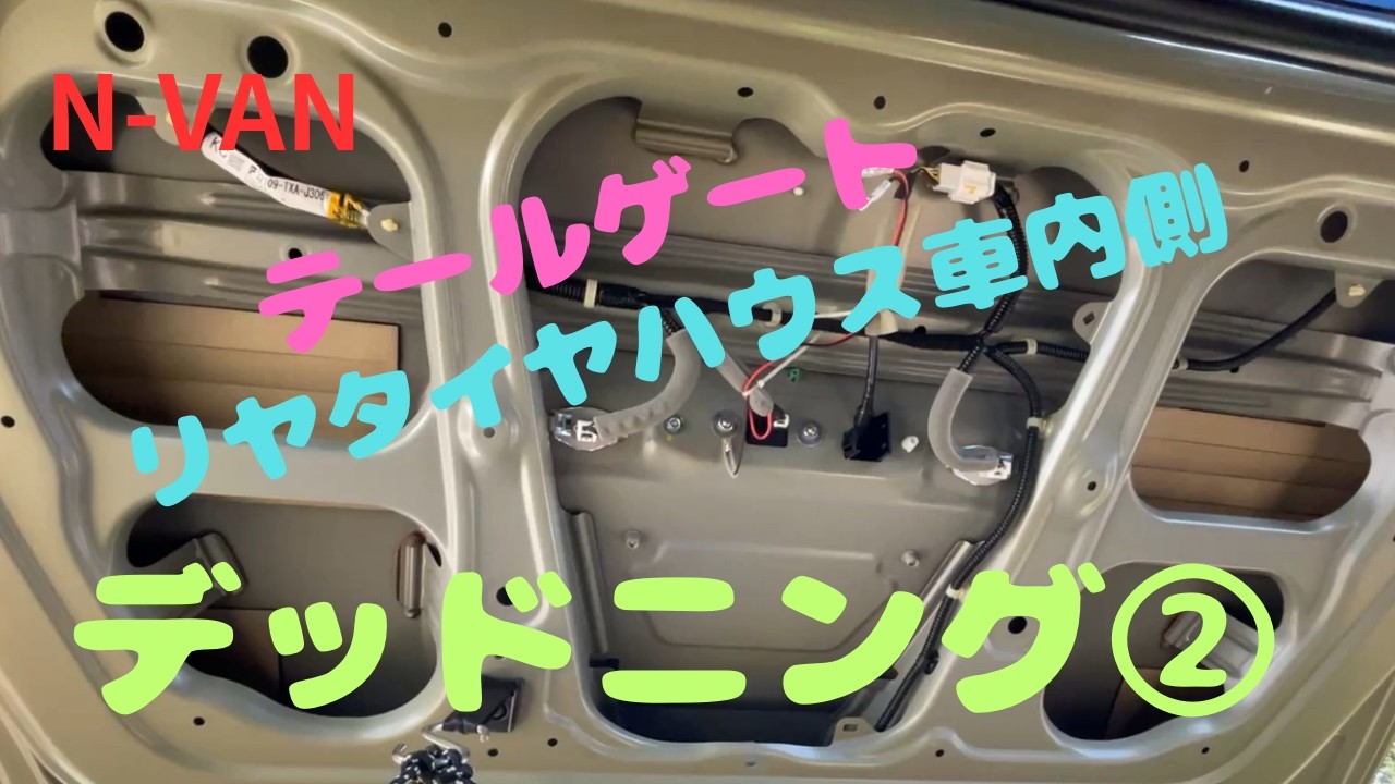 N-VAN　デッドニング②   テールゲート　リヤタイヤハウス車内側