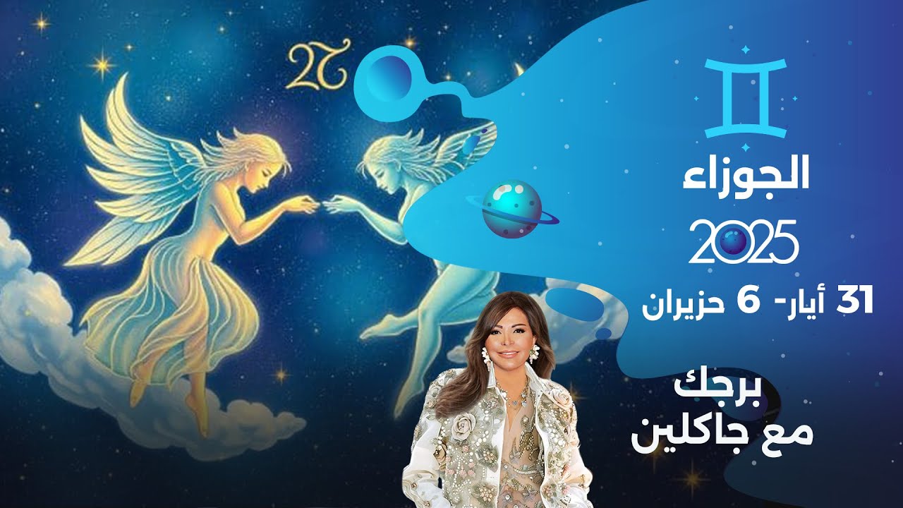 برج الجوزاء |  من ٣١ أيار الى ٦ حزيران ٢٠٢٥