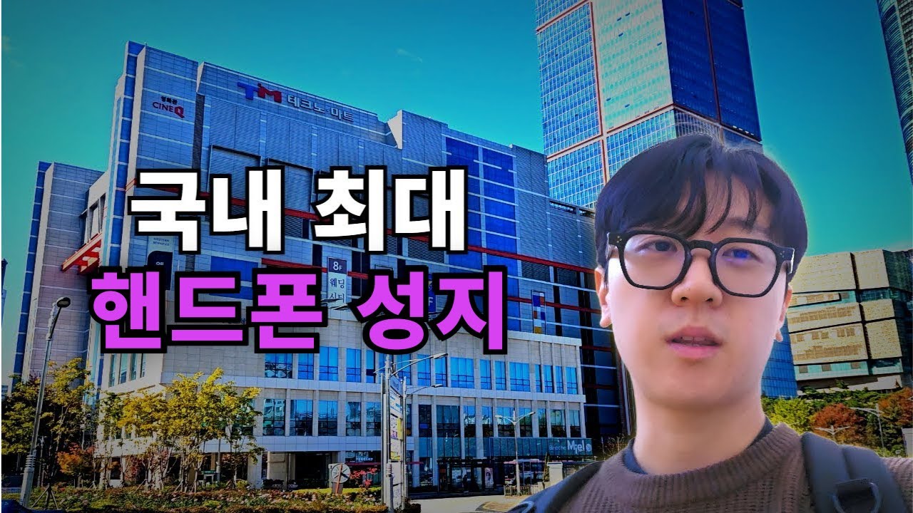 성지에 가면 정말 핸드폰을 싸게 살 수 있을까? [신도림 성지, 아이폰16]
