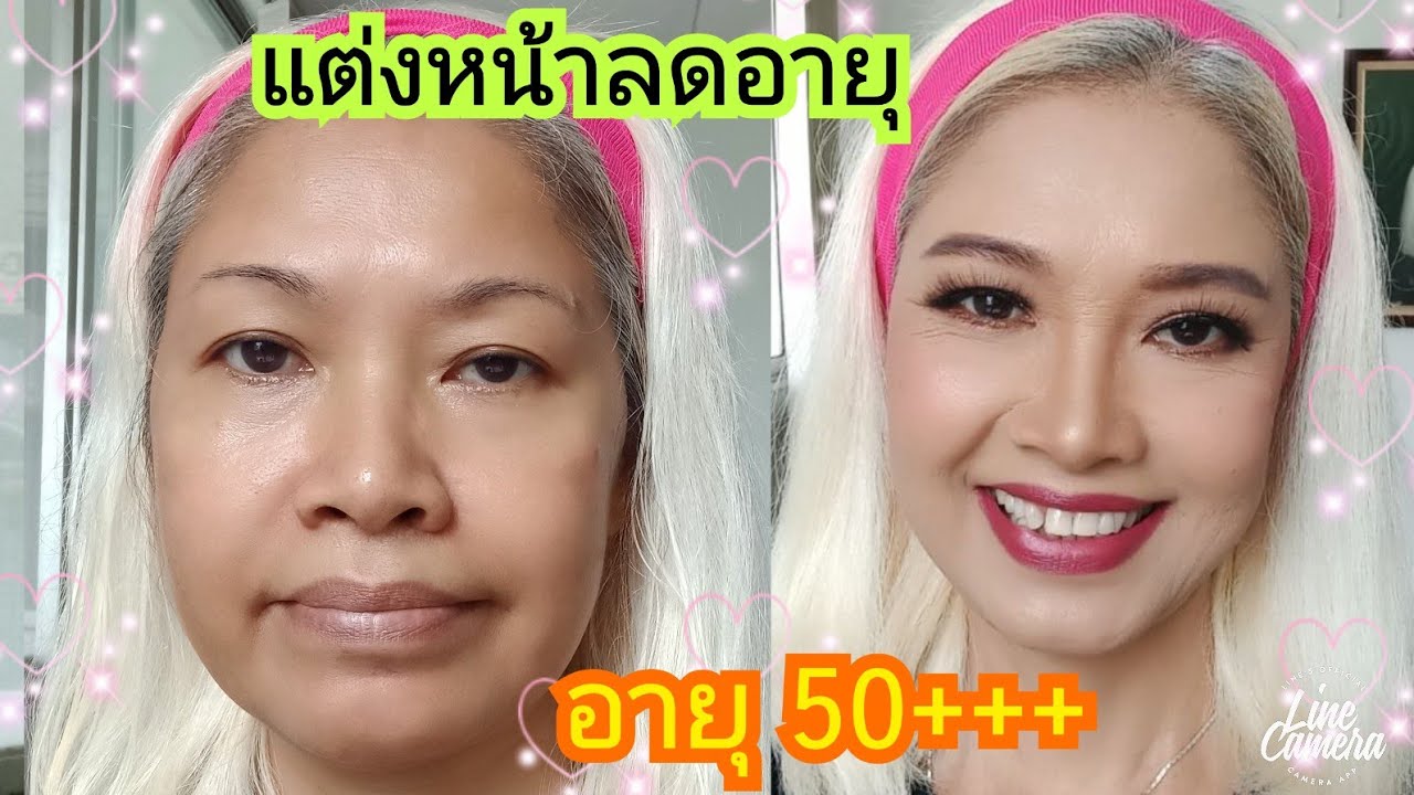 แต่งหน้าลดอายุ สำหรับผู้หญิงสูงวัย อายุ50++💗