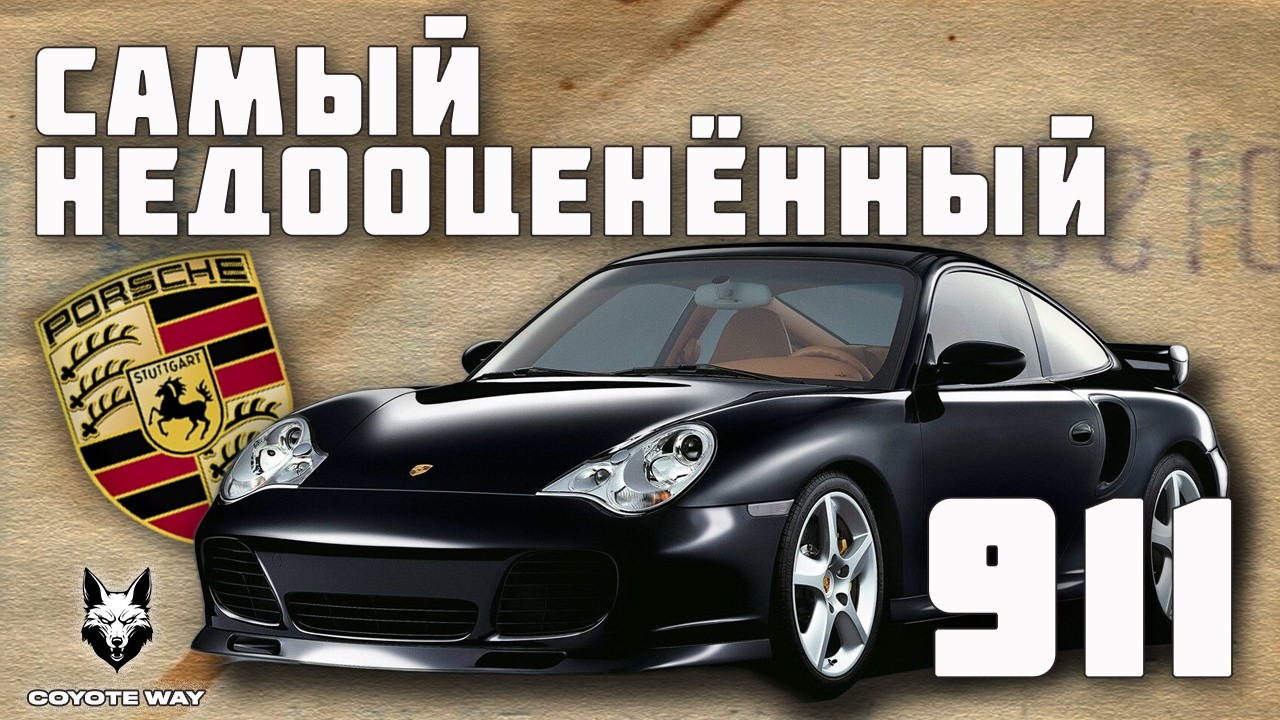 Самый недооцененный Porsche 911. История 911 996