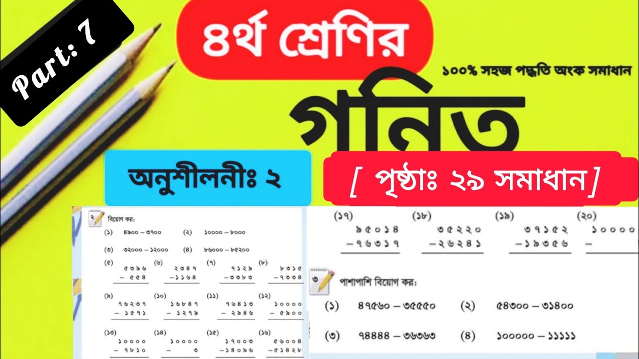 Class 4 Math Chapter 2 Solution Page 29 || ৪র্থ শ্রেণির গনিত অনুশীলনী ২ এর পৃষ্ঠা ২৯ সমাধান|| বিয়োগ