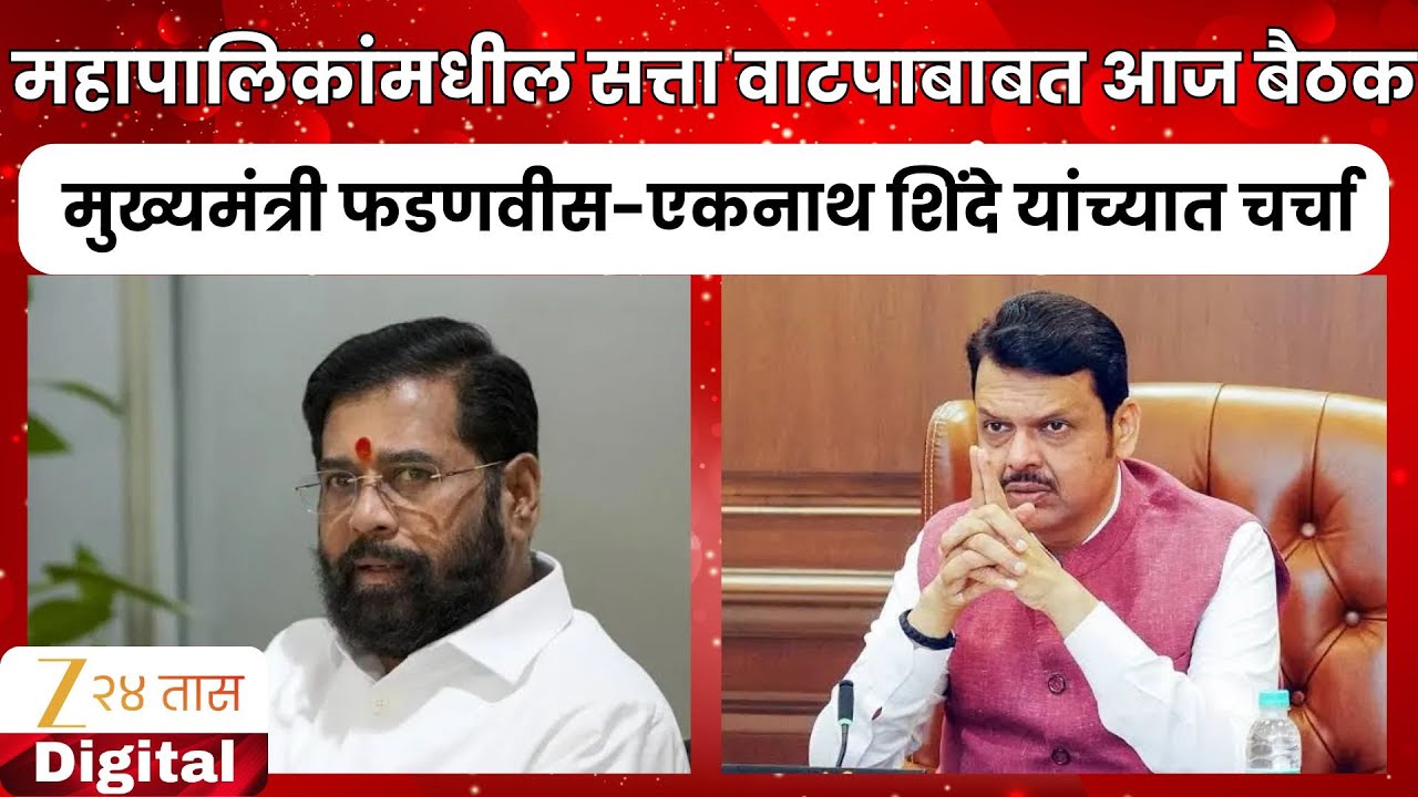 Devendra Fadanvis Eknath Shinde Meeting | महापालिकांमधील सत्ता वाटपाबाबत आज बैठक