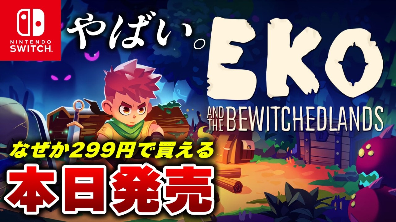 【本日発売】なぜか299円で買えるローグライクアクションRPG『Eko and the Bewitched Lands』が想定外の面白さｗ【Steam】