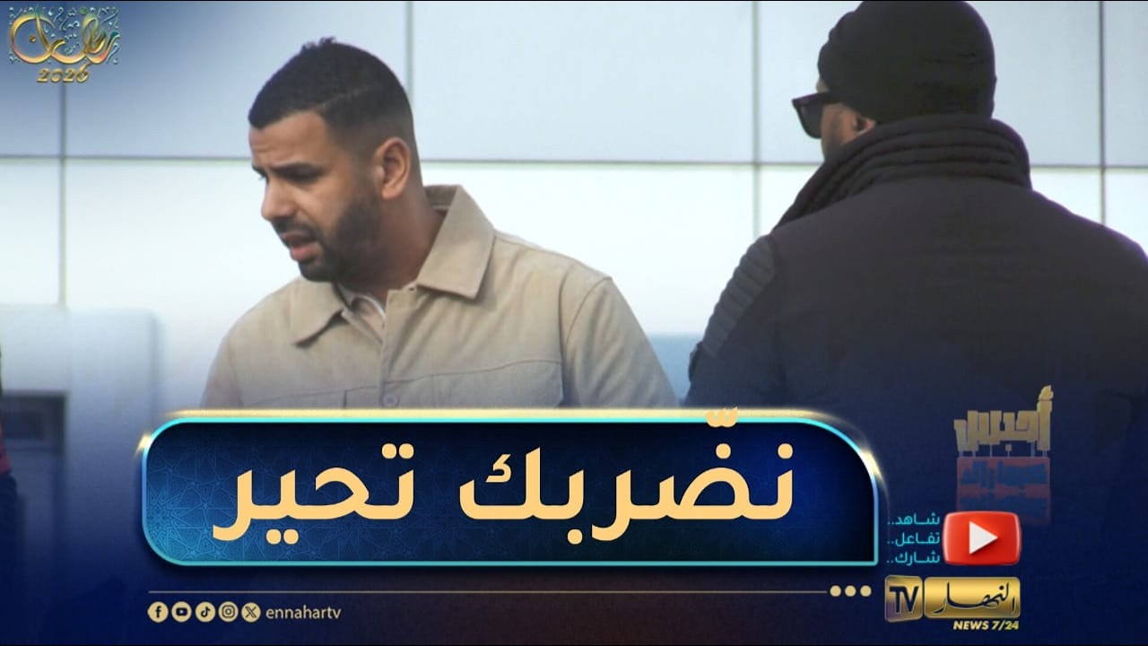 أحبس كيما راك  / السيد تعامل مع المصيبة ببرودة .. قالو نضّربك تحير وجا رايح