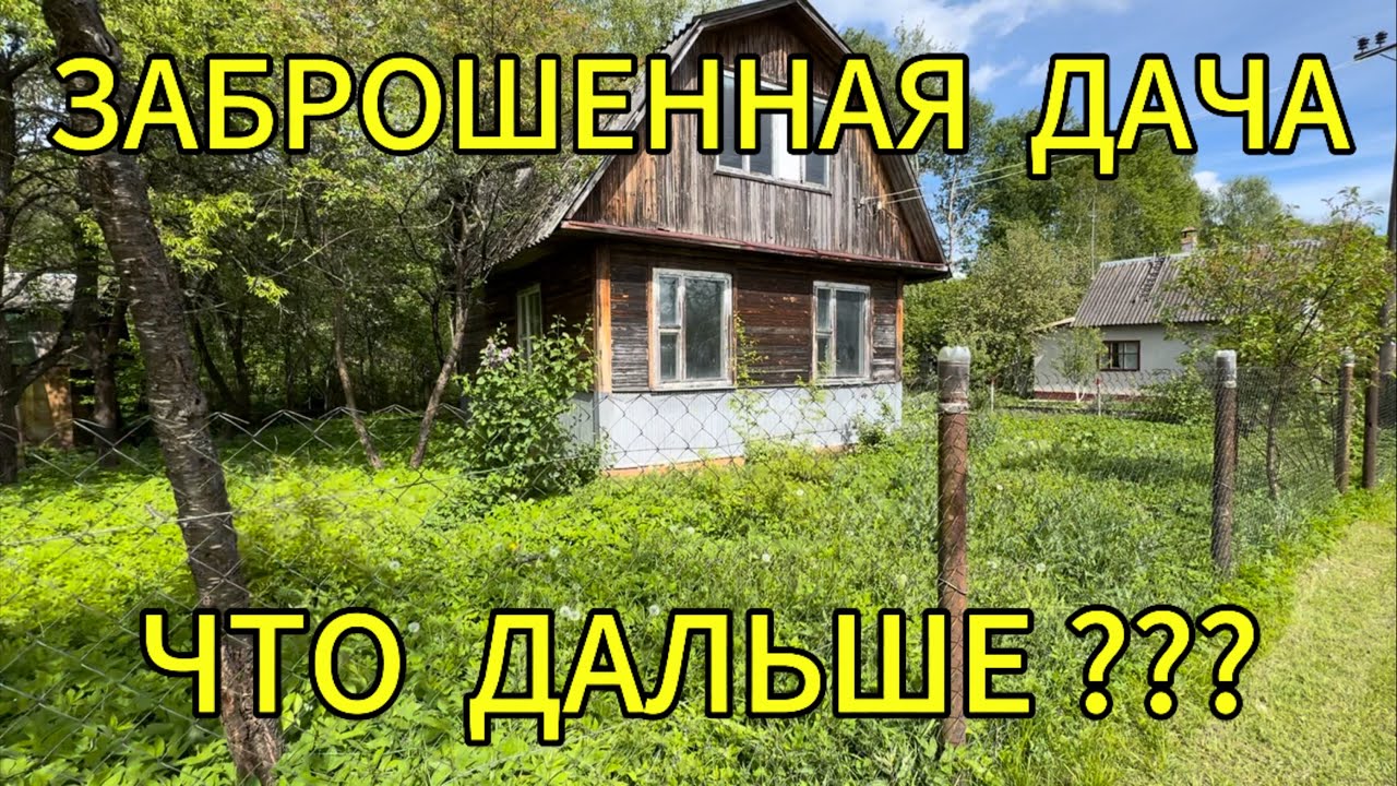 Заброшенная дача / Что с ней будет? / Куда пропал?