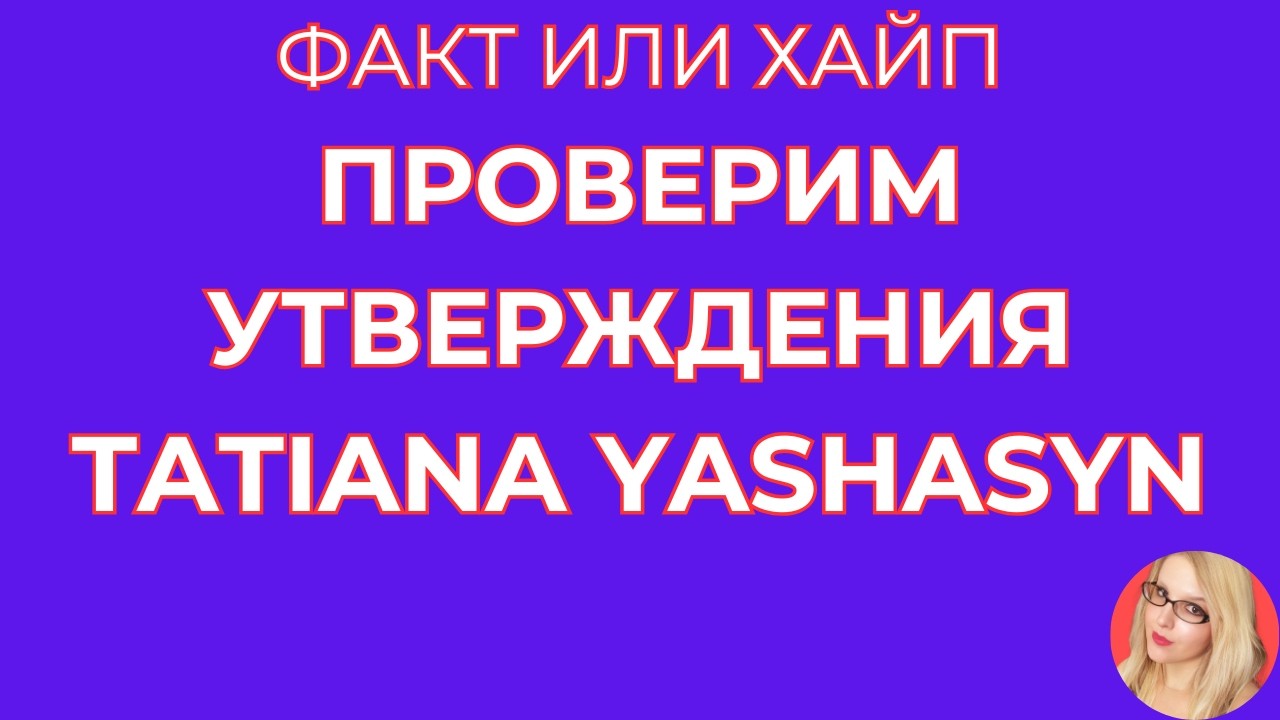 Tatiana Yashasyn \Факт или хайп \Проверим утверждения \Обзор \Разбор \Новости