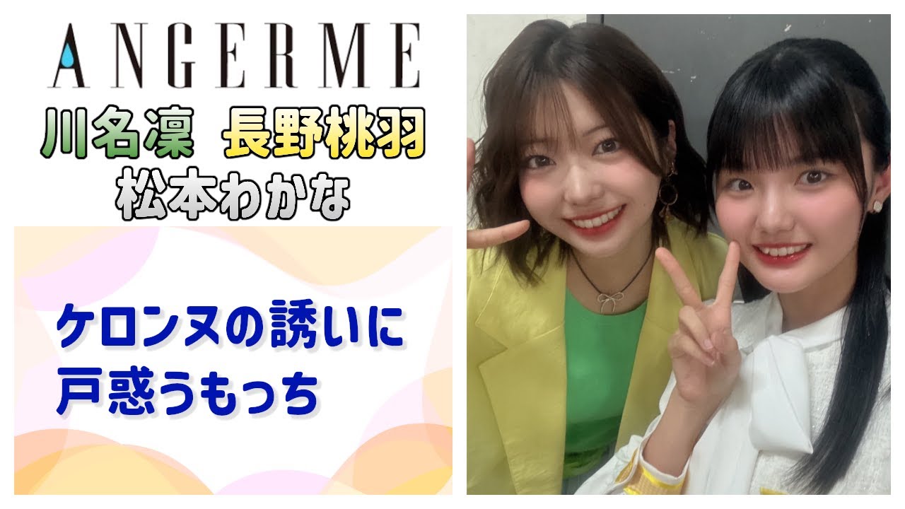 【アンジュルム】「カエル食べに行こう」というケロンヌの誘いに戸惑うもっち