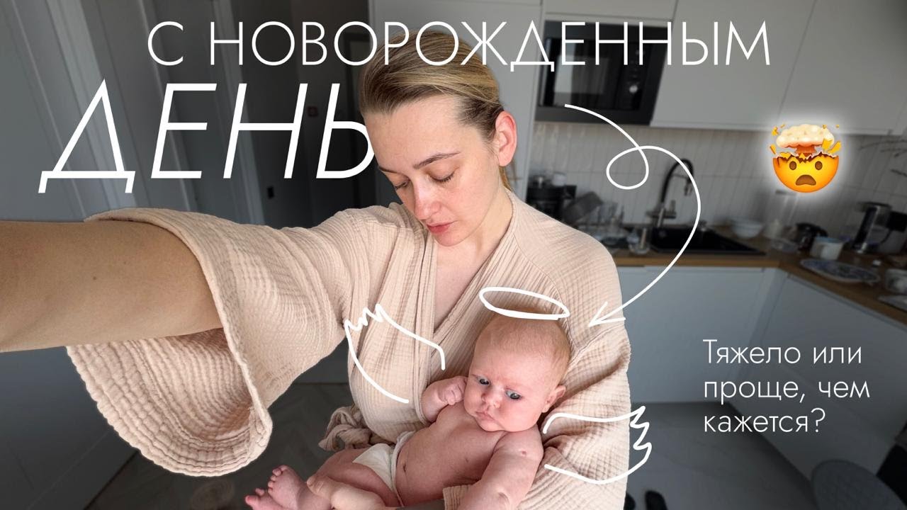 Как проходит день с новорожденным (влог) 🍼 | Кормим, купаем, гуляем