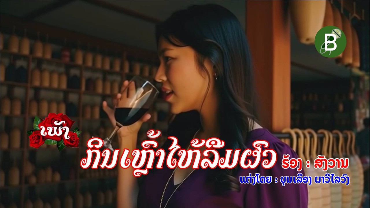 ກິນເຫຼົ້າໄຫ້ລືມຜົວ กินเหล้าไห้ลืมผัว   Karaoke