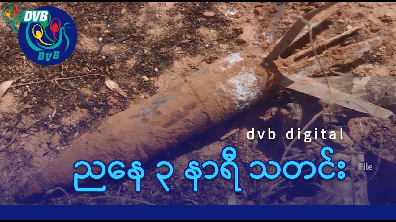 DVB Digital ညနေ ၃ နာရီ သတင်း (၁ ရက် မတ်လ ၂၀၂၆)