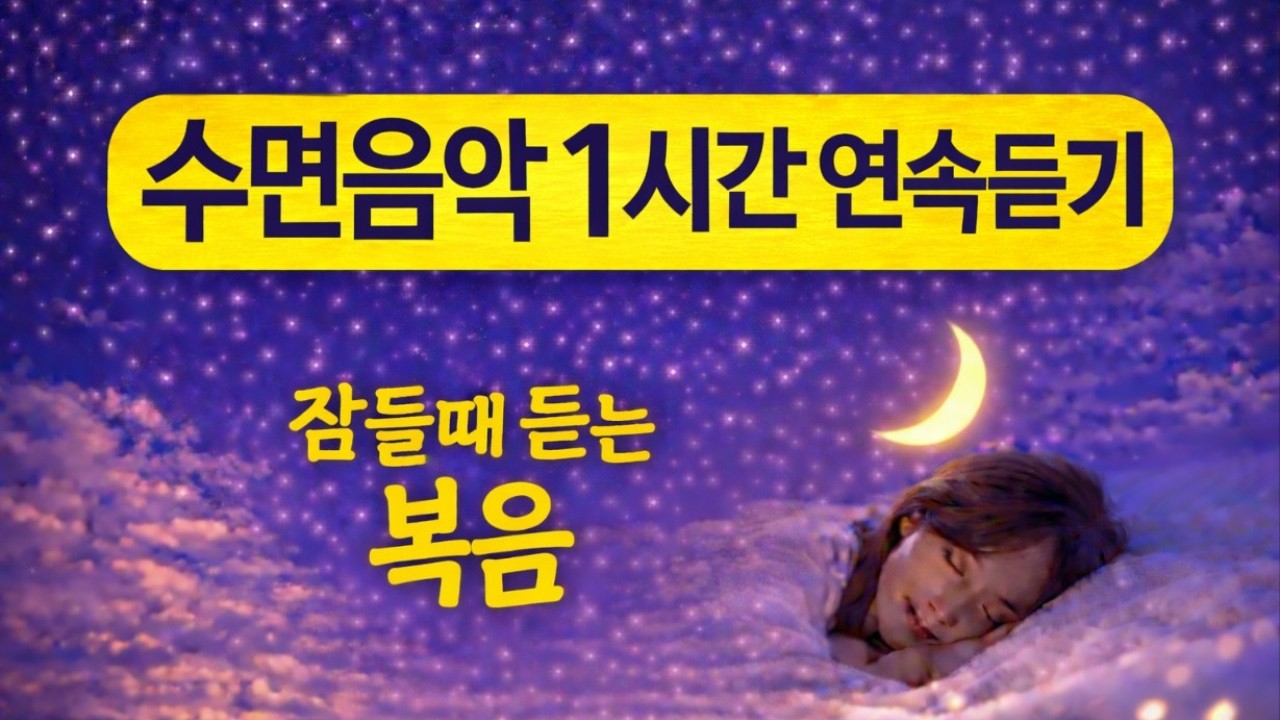 ▶️🌙수면음악 1시간 연속 듣기 | 잠들때 듣는 복음 찬양 | 마음을 쉬게 하는 음악