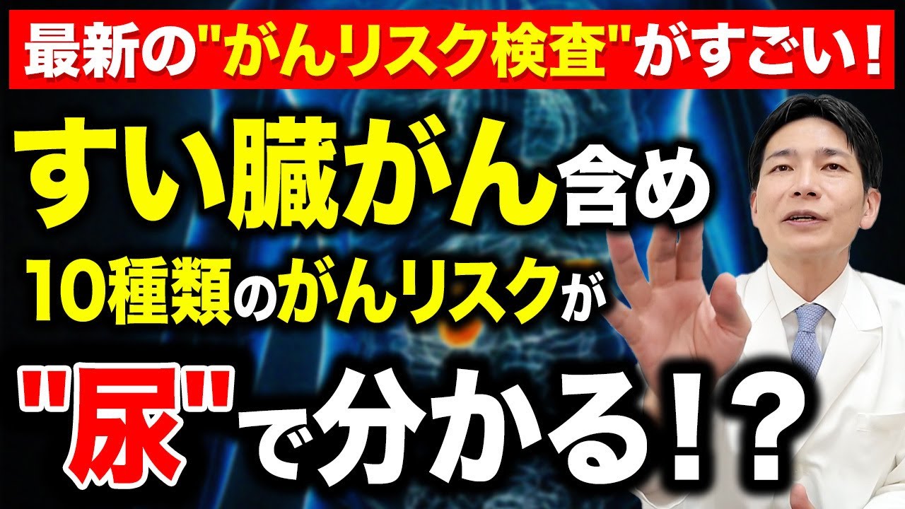 すい臓がんの早期発見の鍵は「尿」の中にある？！最新の「がんリスク検査」について専門医が徹底解説！