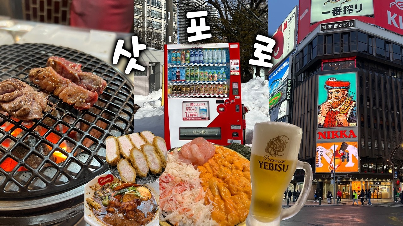 나 혼자 삿포로, 왕복 19만원으로 갓성비❄️ | 스아게+ 스프커리, 니카상, 요이치야 삿포로미나미2조점, 오마카세 | 가성비 신축호텔, 숙소정보, 맛집추천⭐️