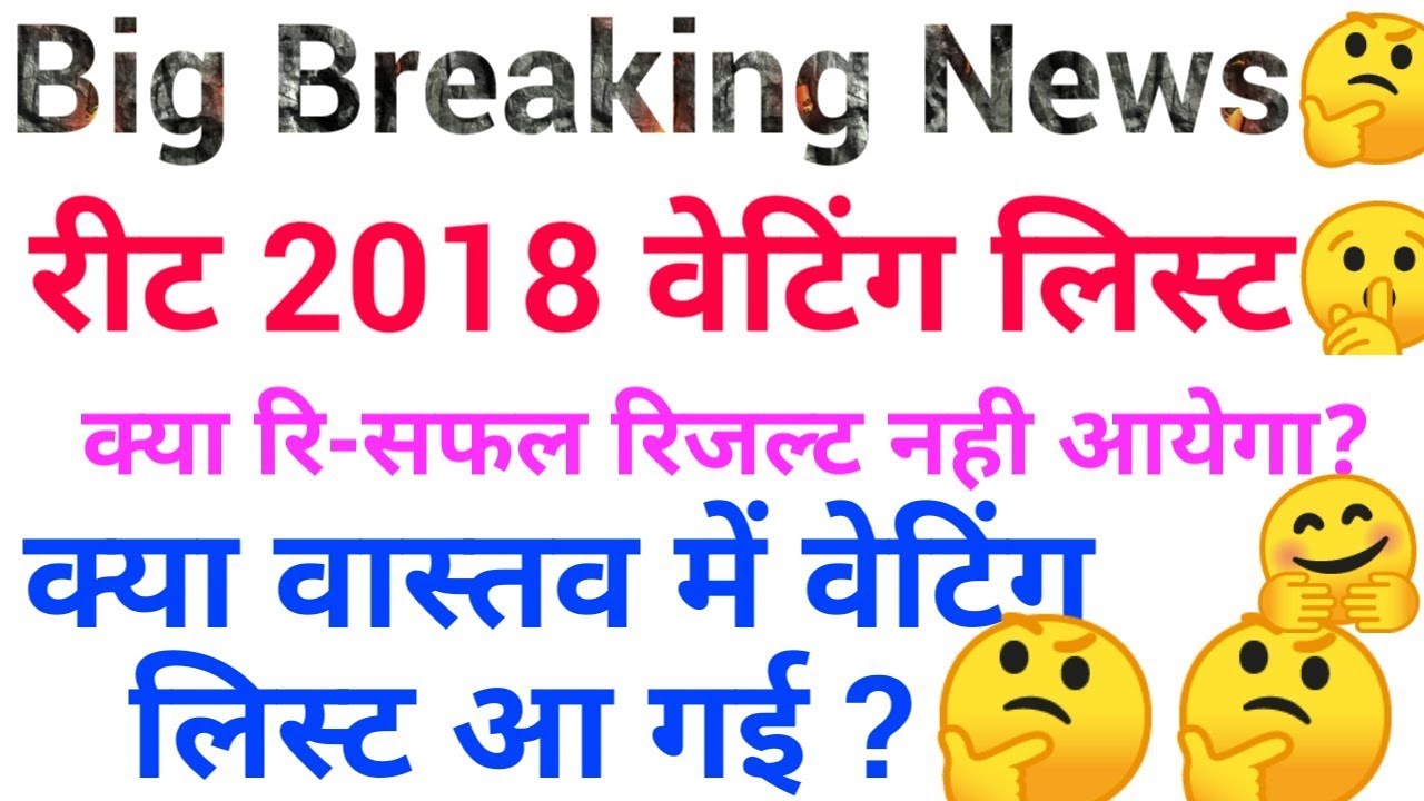 Big Breaking news ,REET 2018 waiting lastest news , REET vacancy 2018 waiting list news