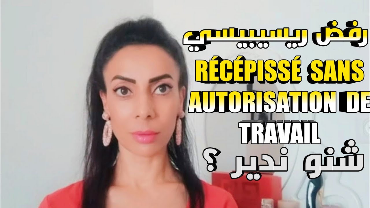ريسيبيسي فرنسا Récépissé | طلب بطاقة الإقامة في فرنسا