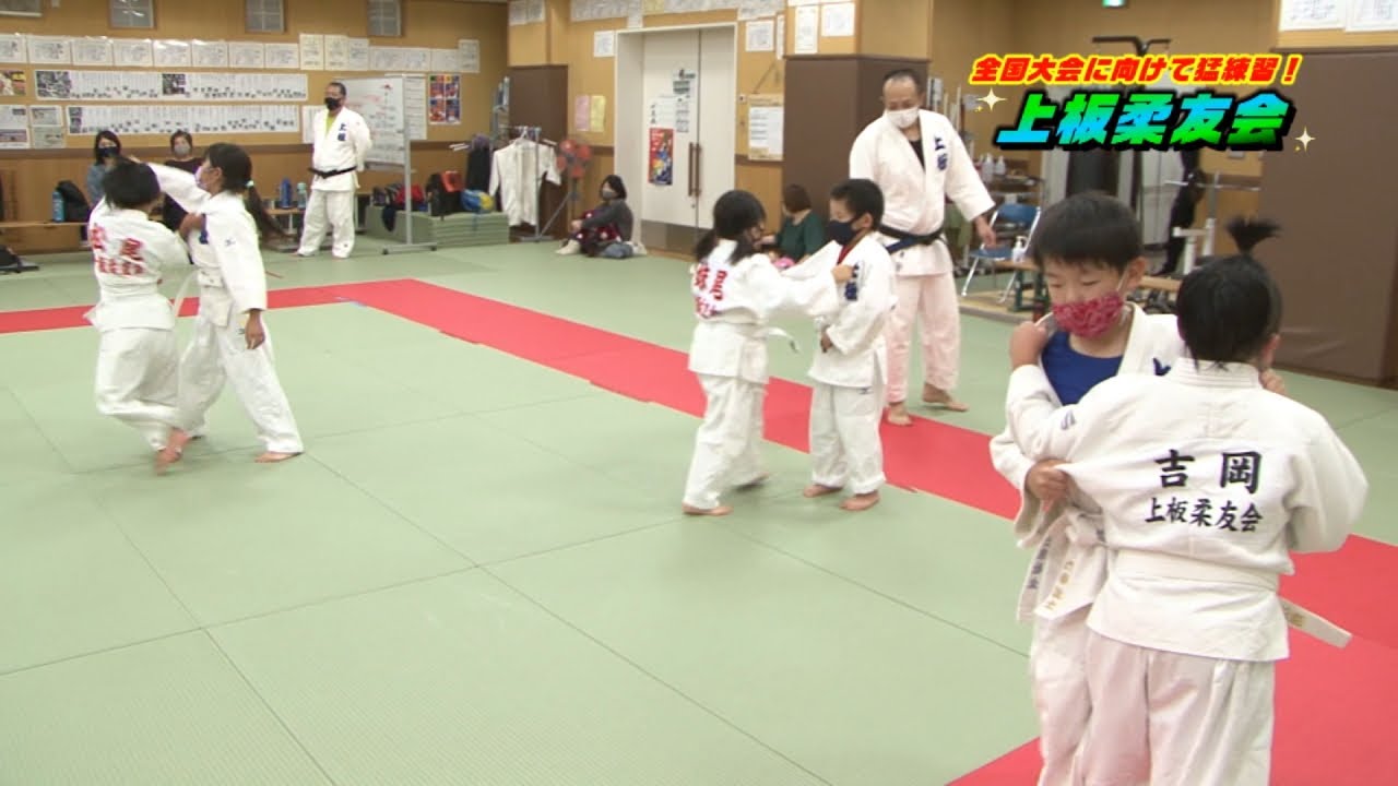 上板柔友会　柔道　きゅートモ★　キューテレビ　2021年11月放送　徳島　TOKUSHIMA　KAMIITA