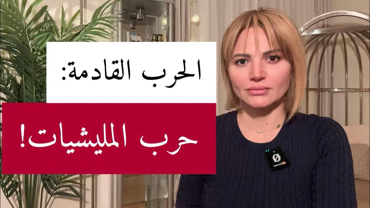 الحرب القادمة: حرب المليشيات!