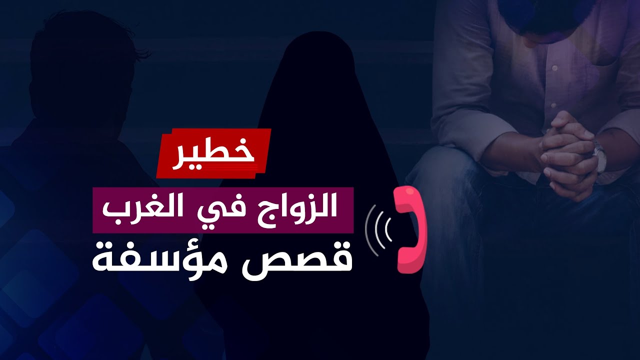 قبل أن تتزوج من أوروبية 🔴 قصص مؤسفة لشباب وفتيات في الغرب!