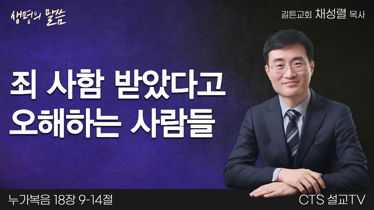 죄 사함 받았다고 오해하는 사람들(누가복음 18:9-14) | 채성렬 목사 | 길튼교회 | 생명의 말씀