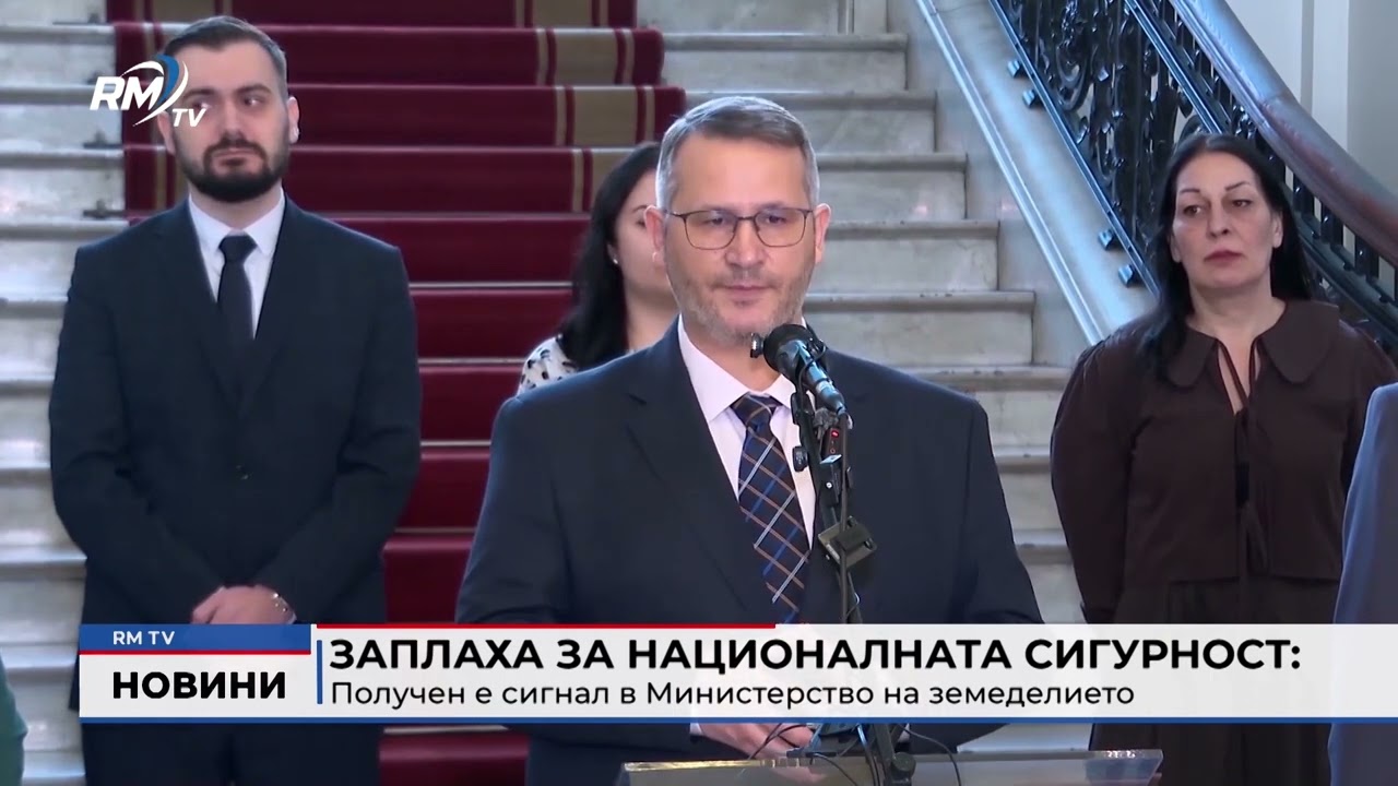 RM TV: Заплаха за Националната сигурност: Получен е сигнал в Министерство на земеделието
