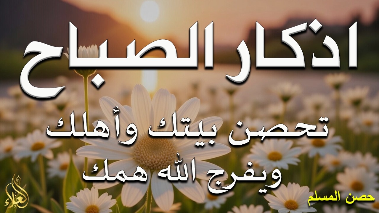 أذكار الصباح - راحة نفسية لا توصف بصوت القارئ علاء عقل | Morning Athkar - Dzkir Pagi by Alaa Aql