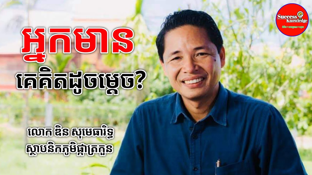 Rich Mindset and Poor Mindset | Din somethearith | success knowledge