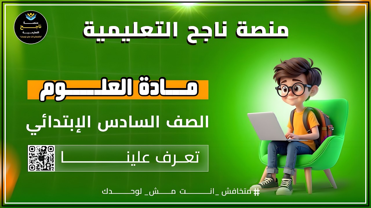 ‫الصف السادس الابتدائي || علوم ||#منصة_ناجح_التعليمية 4\3\2026