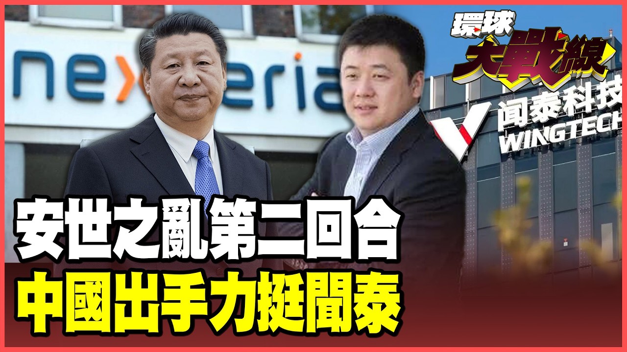 荷蘭法院強搶安世 聞泰索賠80億美元國際仲裁絕地反擊！北京挺張學政：出口管制一聲令下 看歐洲車廠誰先斷氣？【#環球大戰線】20260212-P3 葉思敏 蔡正元 賴岳謙 栗正傑