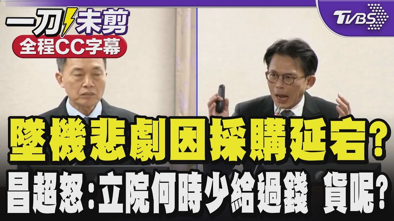 【全程CC字幕】墜機悲劇因採購延宕?國防部副部長:贊同 黃國昌超怒 高分貝嗆:立法院何時少給過錢?錢付得很爽快什麼時候拿到貨不知道｜TVBS新聞 @TVBSNEWS01