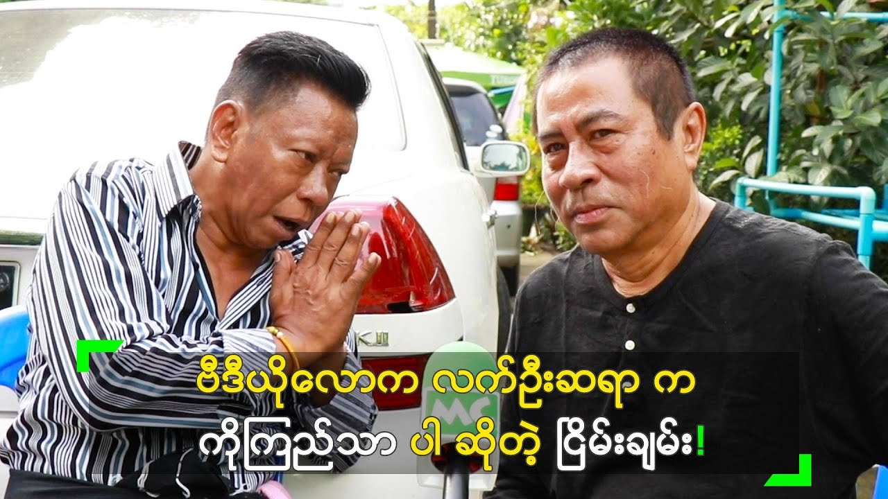 ဗီဒီယိုလောက လက်ဦးဆရာ က ကိုကြည်သာ ဆိုတဲ့ ငြိမ်းချမ်း