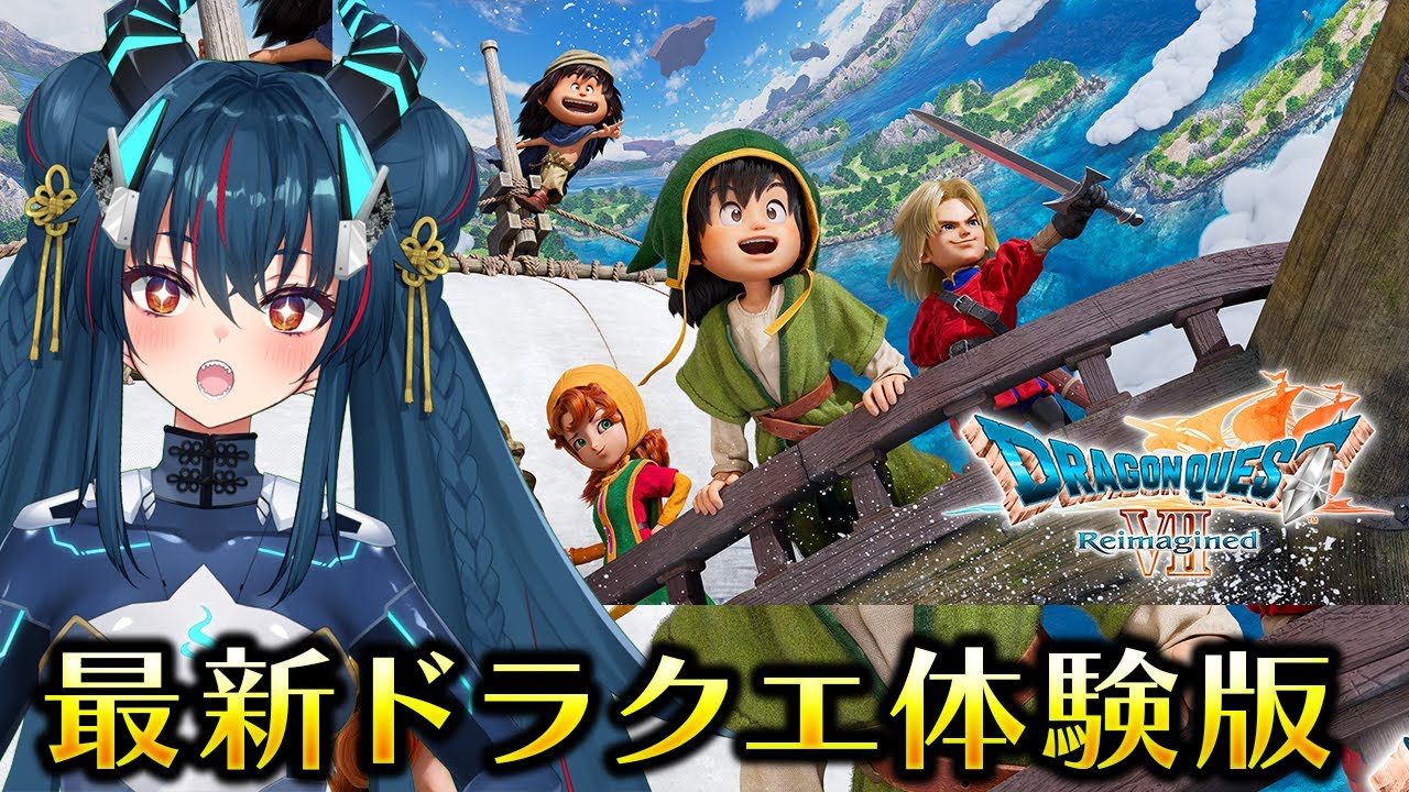 【ドラゴンクエストVII Reimagined】ＤＱ７！　最新ドラクエの体験版を遊ぶ！【羽奏こはく/スイプロ】