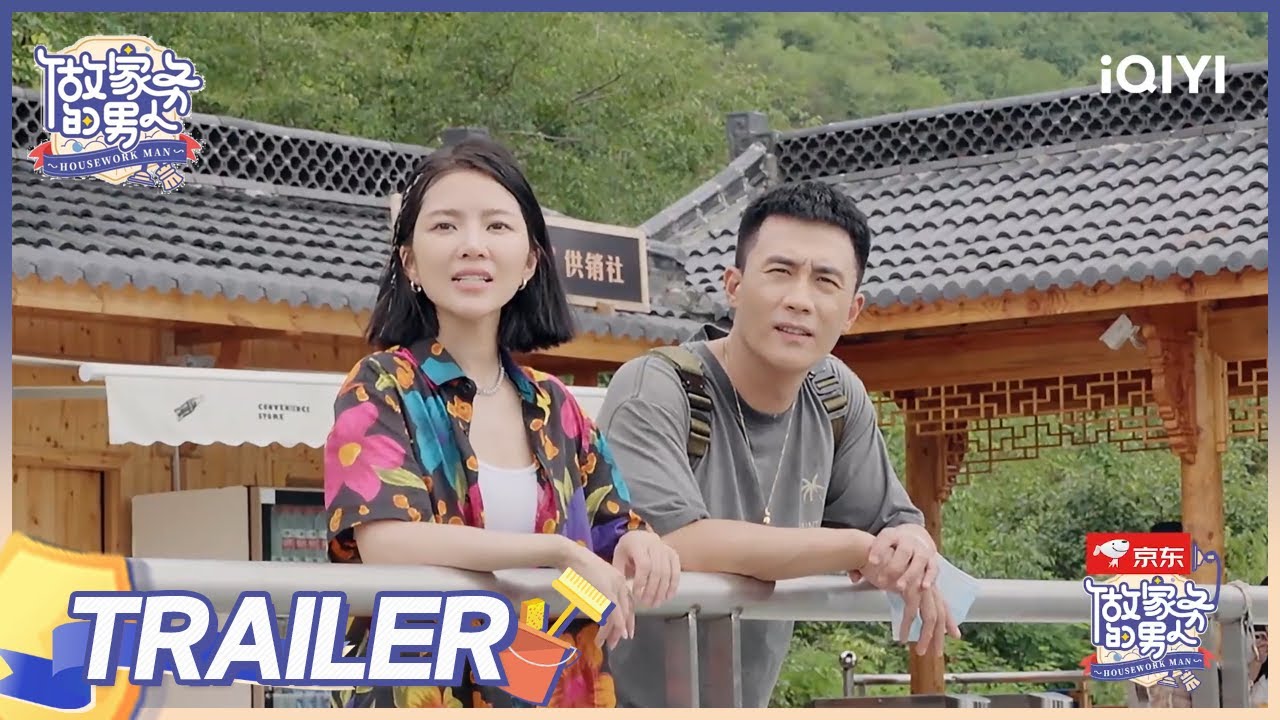 第12期预告：家务男毕业旅行全家出动 杜淳王灿互怼日常爆笑不停| 做家务的男人4 EP12| Mr. Housework Ⅳ | iQIYI综艺