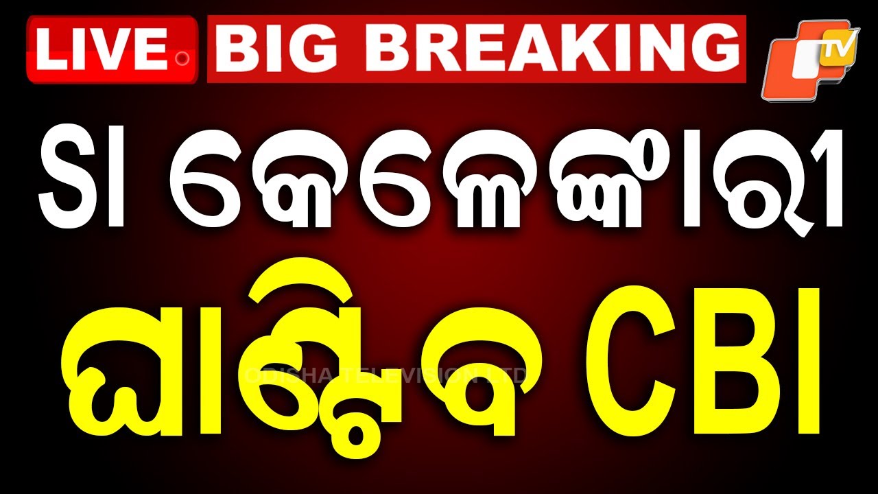 BIG BREAKING | SI ସ୍କାମ- ଆସିଲା ବଡ଼ ଖବର | Odisha Police SI EXAM Scam | CBI Investigation | OTV