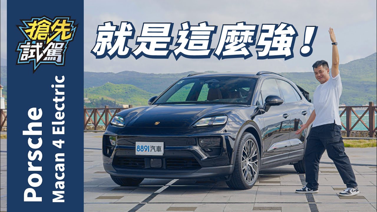 誰說電動車就是無聊！Macan Electric還是那個保時捷！｜8891汽車