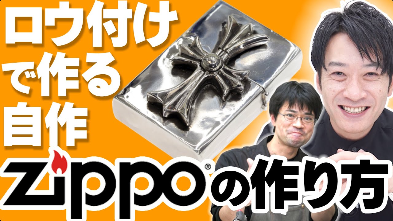 【ロウ付け】オリジナルZippoの作り方【溶接】《後編》