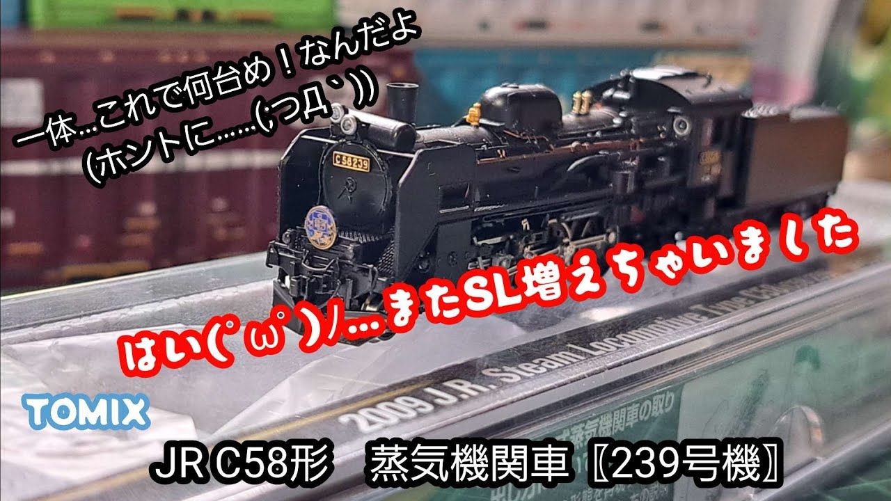 〖開封・紹介編〗TOMIX JR C58形　蒸気機関車〖239号機〗