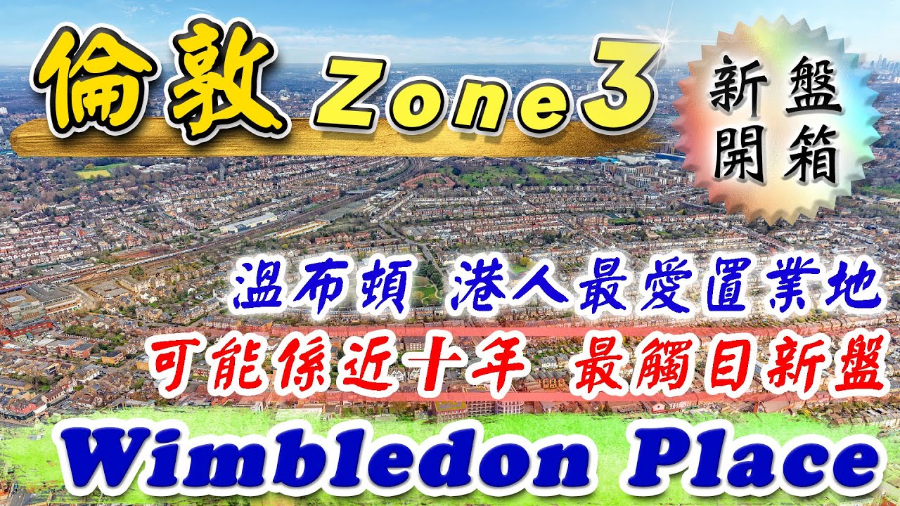 西南倫敦 Zone 3 新盤｜Wimbledon Place｜溫布頓 新盤｜十年最觸目新盤｜十零分鐘 直入Central London｜投資 倫敦 物業｜Merton｜樓交所直播室｜HKEXLIVE