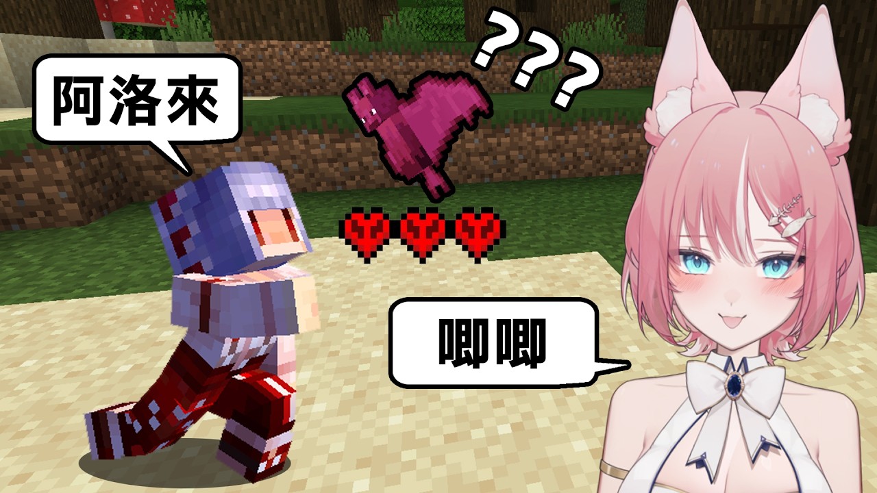 Minecraft生存！但是阿洛變成【只有3顆心的蝙蝠】！各位覺得阿洛生存多久會死？