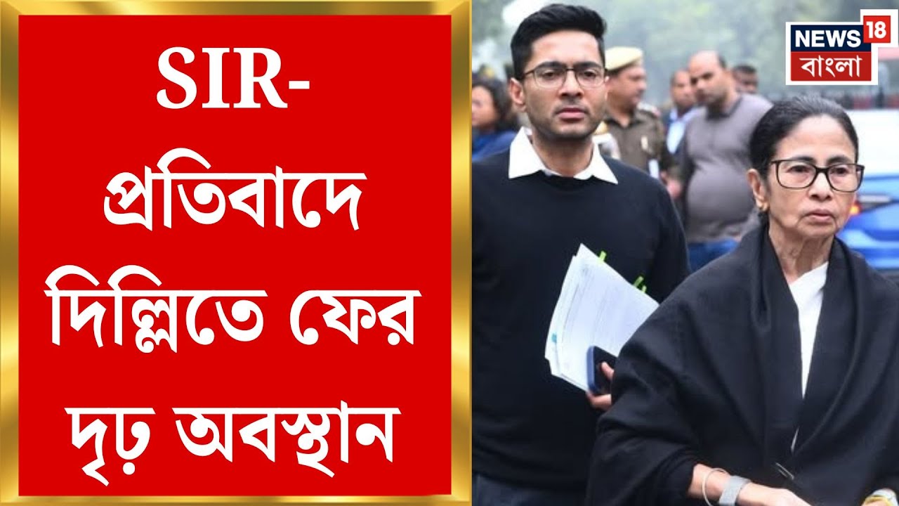 Mamata Banerjee in Delhi | ‘SIR-এর লড়াই ভোটের ময়দানে ফয়সালা হবে’,দিল্লিতে হুংকার মমতার| Bangla News