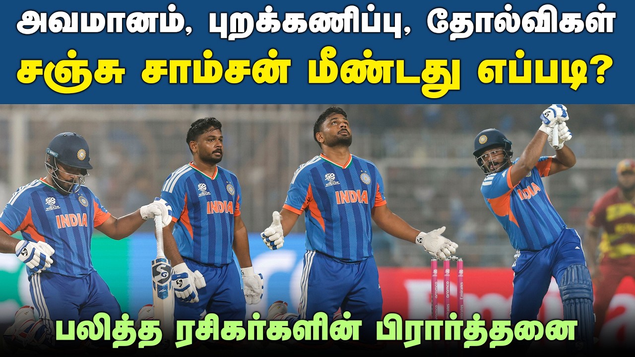 சஞ்சு சாம்சன் கடந்து வந்த பாதை | Sanju Samson | IND vs WI | T20 WC |