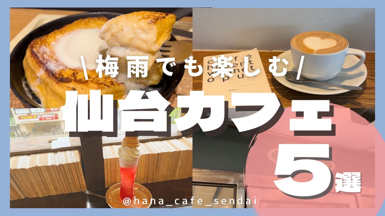 【仙台/アーケード】梅雨でも雨に濡れずにカフェ巡り☔️｜雨の日限定メニューもあるよ🤭💕