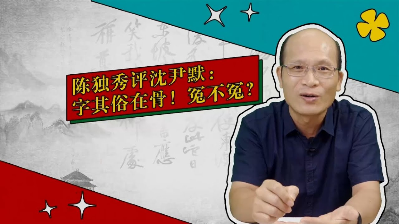沈尹默：其俗在骨or当代楷圣（书法审美小百科 第8弹）