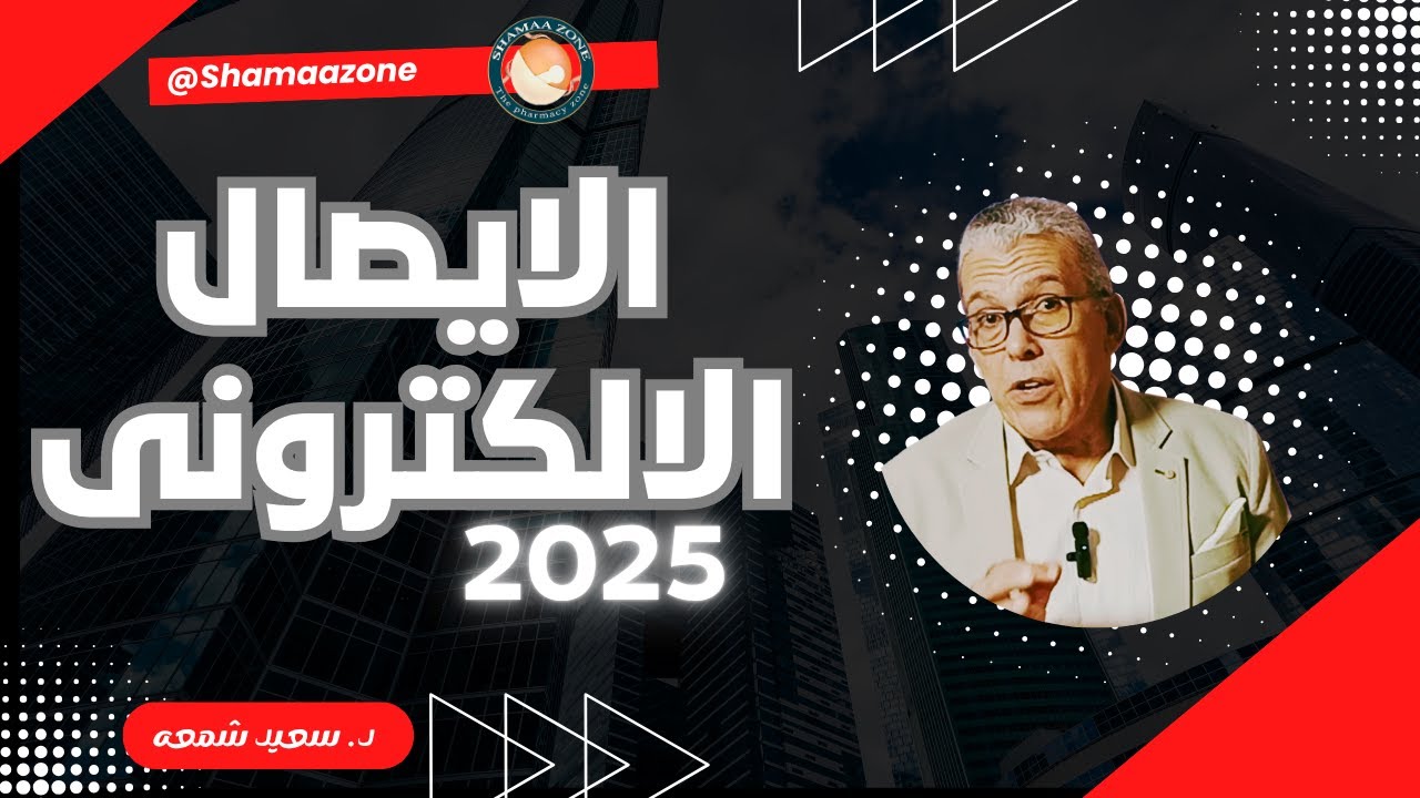 الايصال الالكترونى 2025