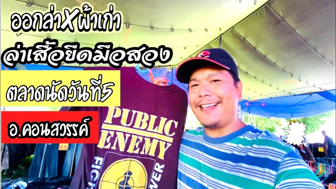ล่าเสื้อยืดมือสองที่ตลาดนัดวันที่5อ.คอนสวรรค์